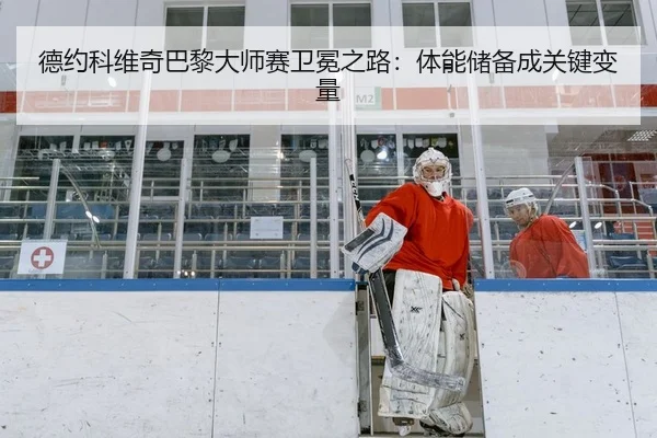 de-yue-ke-wei-qi-ba-li-da-shi-sai-wei-mian-zhi-lu-ti-neng-chu-bei-cheng-guan-jian-bian-liang-2-901.jpg