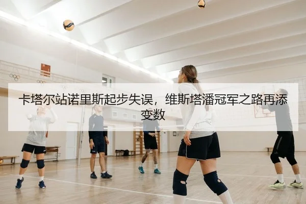 卡塔尔站诺里斯起步失误，维斯塔潘冠军之路再添变数